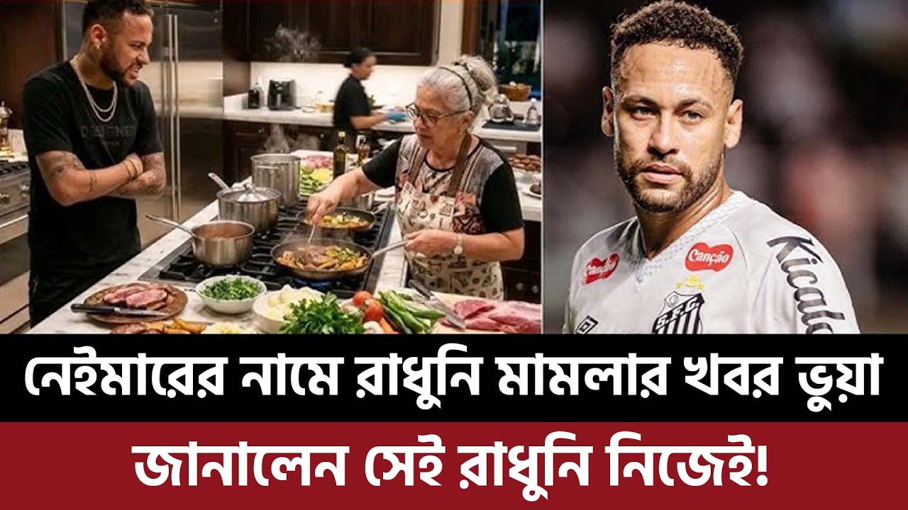 নেইমারের নামে রাধুনি মামলার খবর ভুয়া, জানালেন সেই রাধুনি নিজেই!