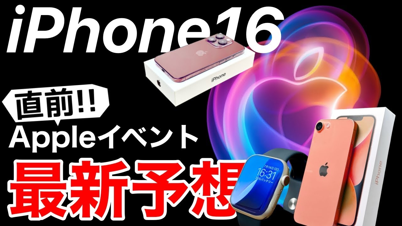【直前最新情報】Appleイベントに期待すべき事•するべきではない事!iPhone16,SE4,iPadmini7