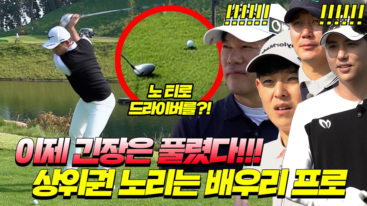 EP.3[프로는프로다2] 상위권의 치열한싸움🏌‍♂│장재근프로,배우리프로,남영우프로,이정웅프로,나병관프로