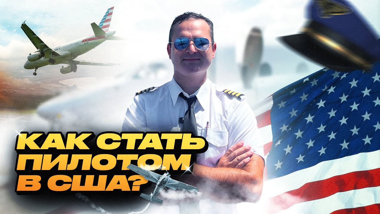 Как стать лётчиком в США | Гайд от русскоязычного пилота