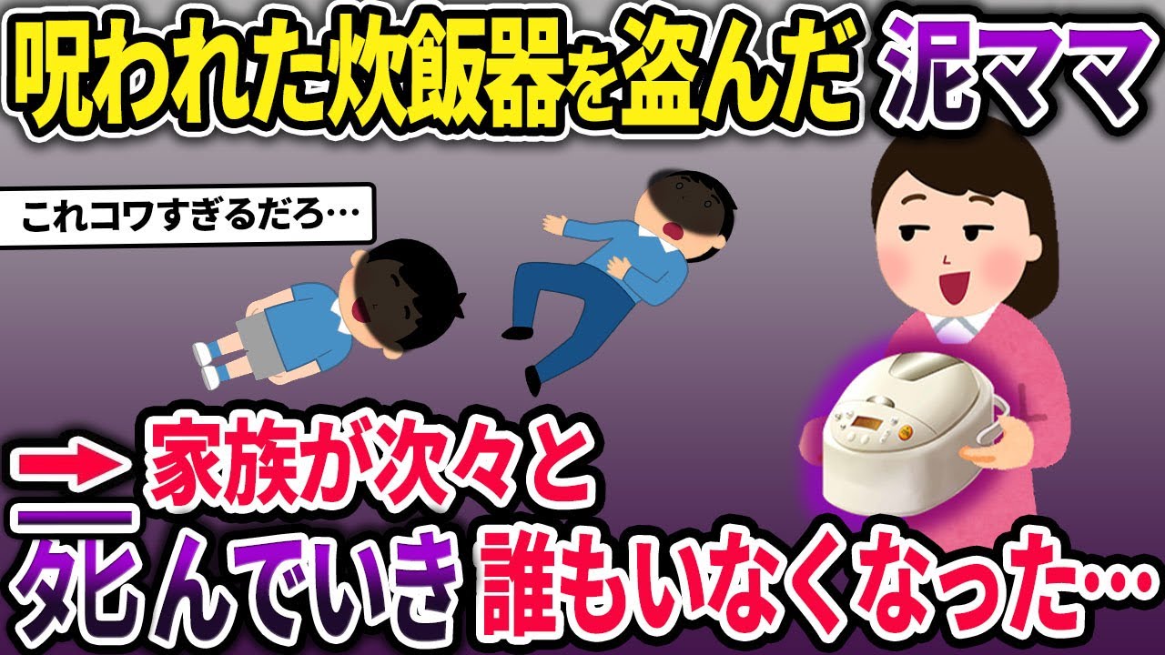 泥ママが呪われた炊飯器を盗んで行く→その後家族が次々とﾀﾋんで誰もいなくなった…【2ch修羅場スレ・ゆっくり解説】【スカッと】