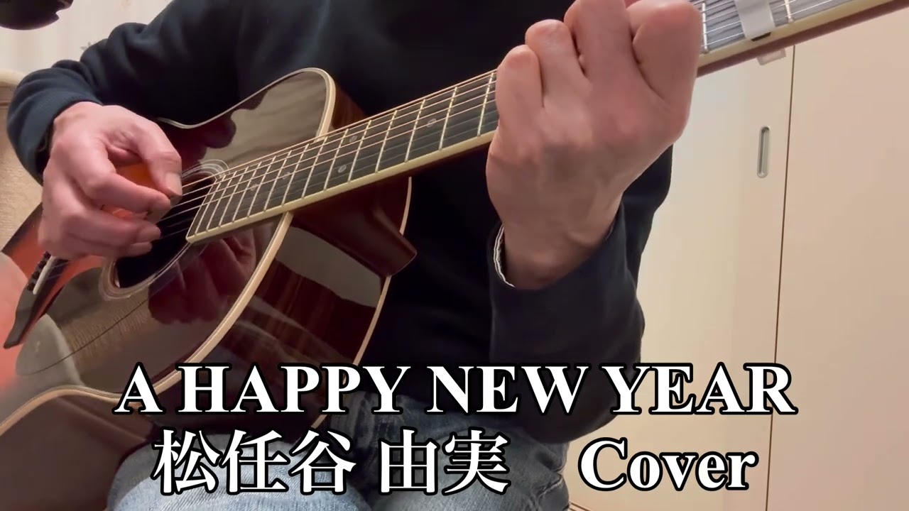 「A HAPPY NEW YEAR／松任谷 由実」ギター弾き語りカバー