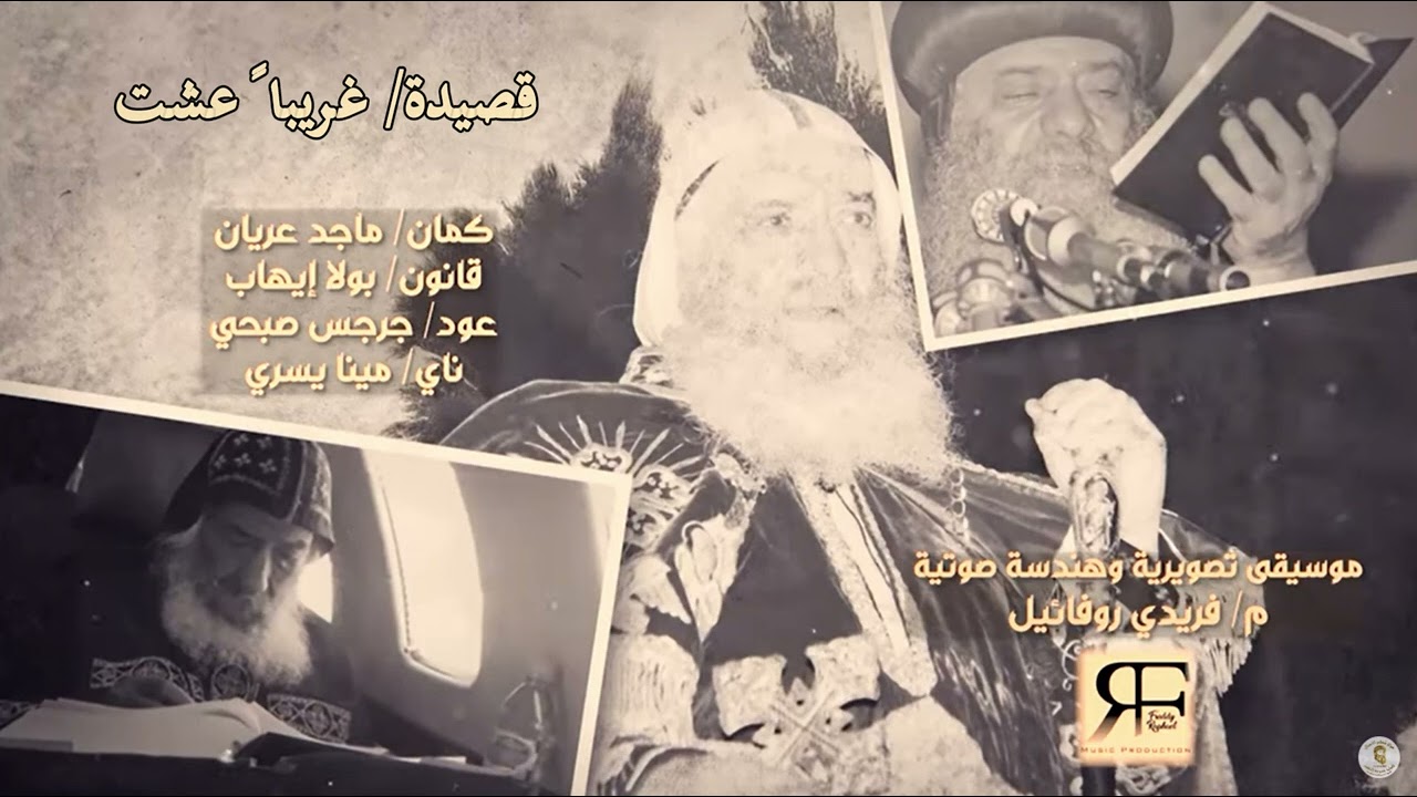 موسيقي قصيدة غريباَ عشت من فيلم / من المغارة للأسقفية