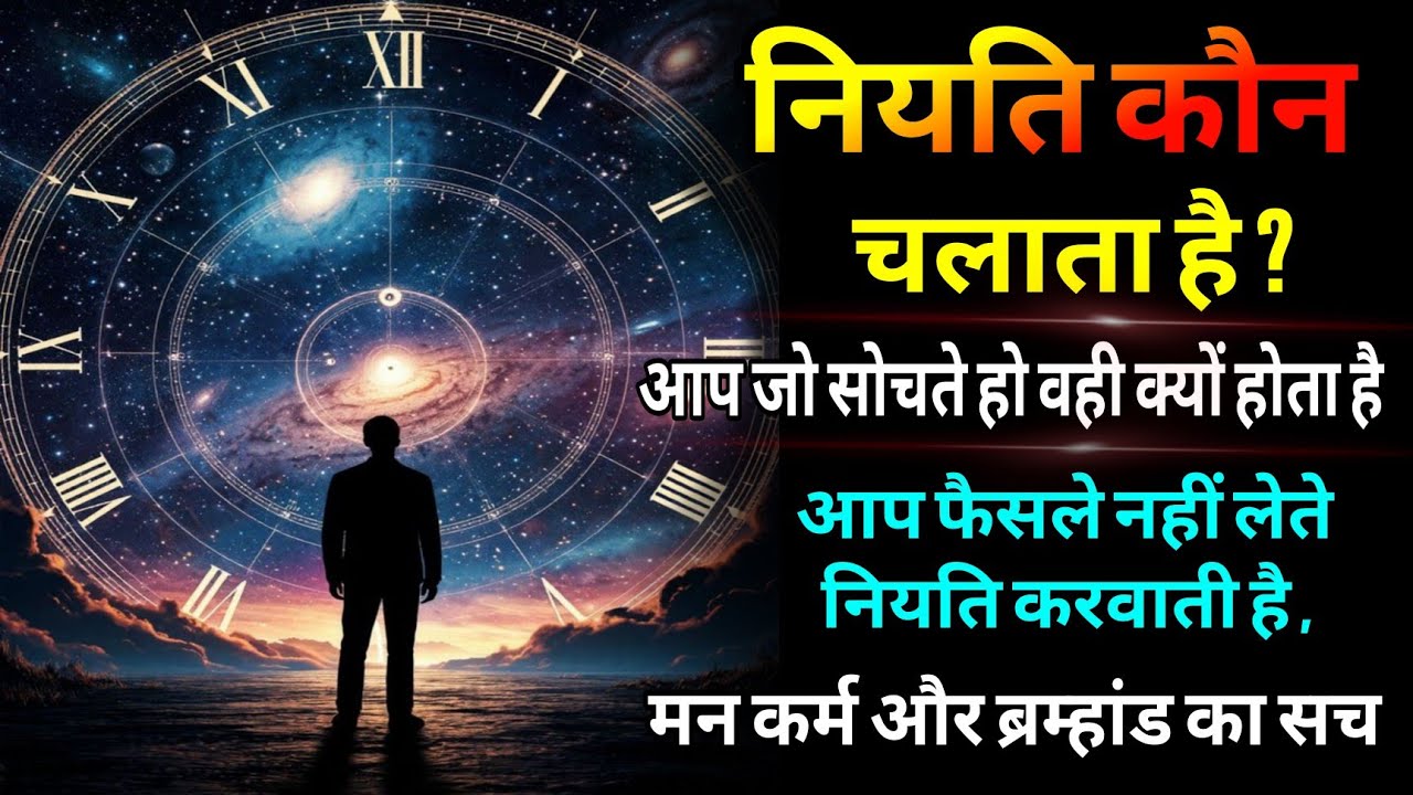“नियति कैसे फैसला करवाती है? मन, कर्म और ब्रह्मांड का रहस्य”