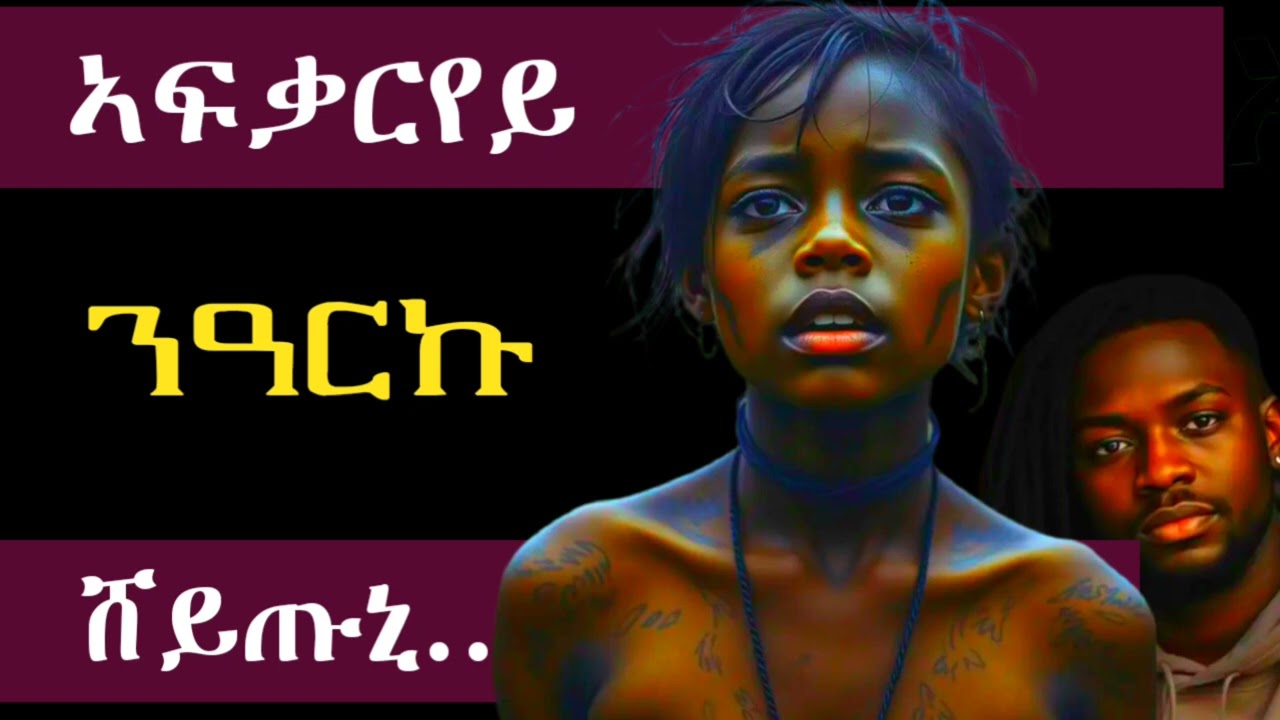 ኣፍቃሪይ ንዓርኩ ሸይጡኒ፣ ኣፍቂረ ናብ ፀልማት ኣትየ፣ካባይ ተምሃራ