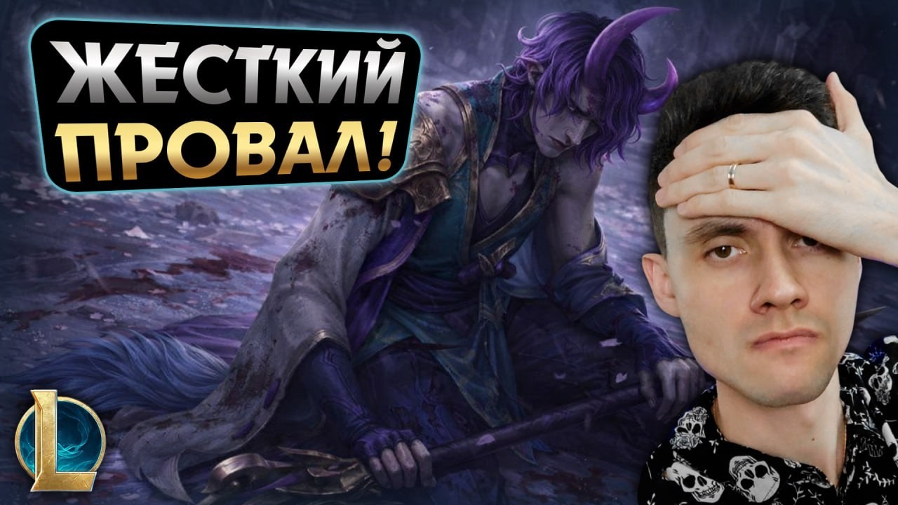 ЭТА КАТКА ИЗНАЧАЛЬНО БЫЛА ОБРЕЧЕНА? | LoL Без Тильта