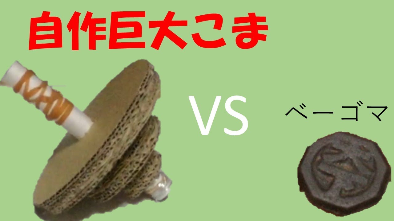超巨大なコマ作ってみた。ベーゴマとバトル。
