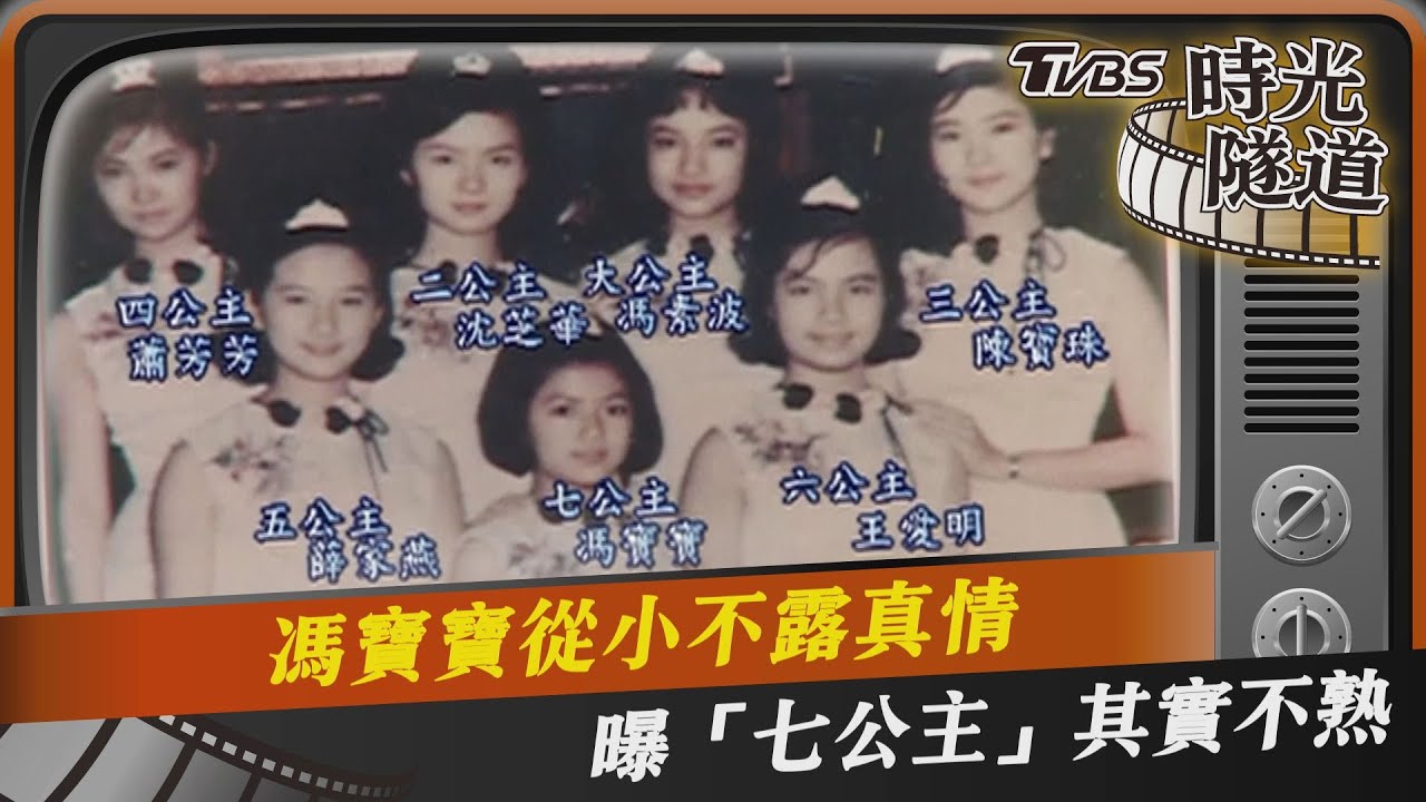 馮寶寶從小不露真情 曝「七公主」其實不熟｜TVBS娛樂頭條@tvbsforfun