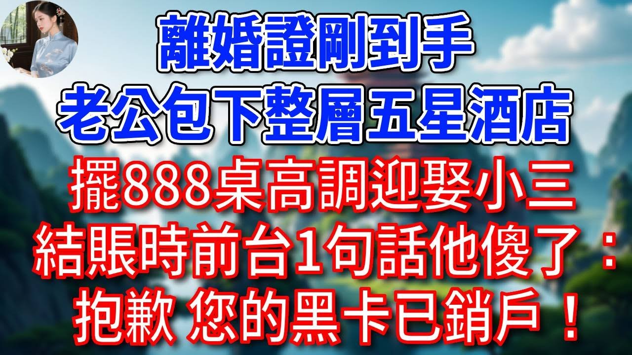 離婚證剛到手，老公包下整層五星酒店，擺888桌高調迎娶小三，結賬時前台1句話他傻了：抱歉 您的黑卡已銷戶！#為人處世#生活經驗#情感故事#故事#小說#戀愛#情感#婚姻
