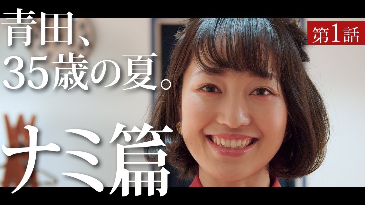 【ドラマ】青田、35歳の夏。　【第1話】「ナミ 篇」【4K】