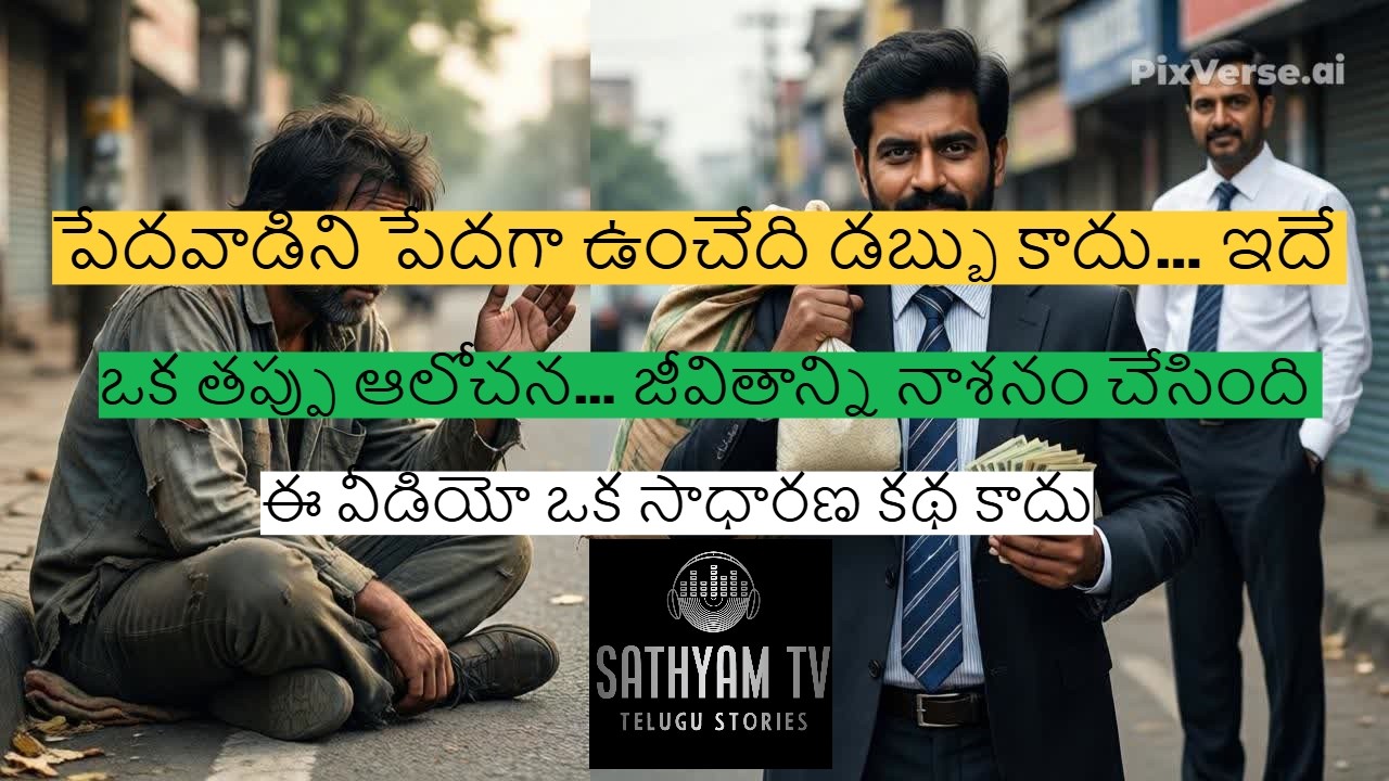పేదవాడిని పేదగా ఉంచేది డబ్బు కాదు&hellip; ఇదే @ SATHYAM TV #successmindsettelugu #inspirationalstorytelugu