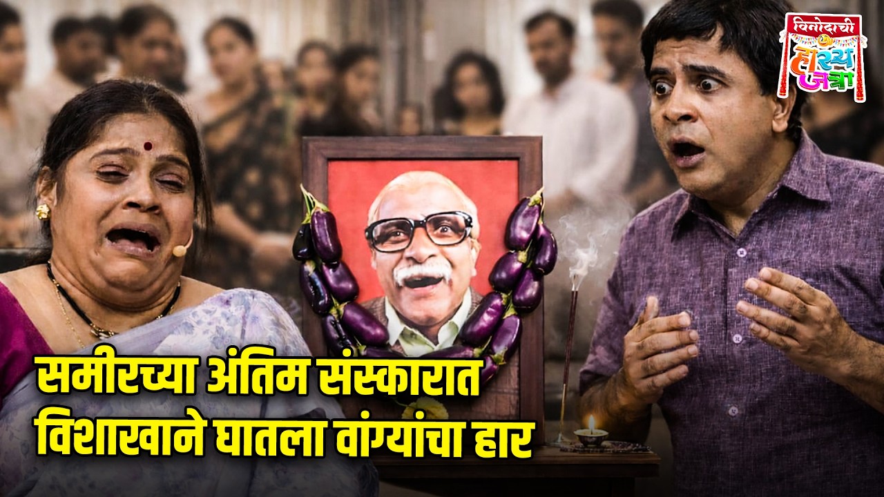 समीरच्या अंतिम संस्कारात विशाखाने घातला वांग्यांचा हार | Maharashtrachi HasyaJatra | Comedy Show