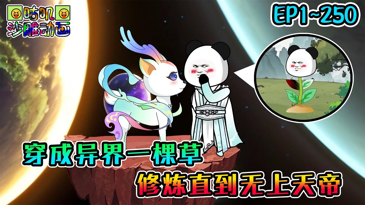 沙雕動畫《穿成异界一棵草，修炼直到无上天帝》EP1~250 没事就被踩一脚，这仙我是非修不可了！#咕叽沙雕动画 #动画 #沙雕動畫