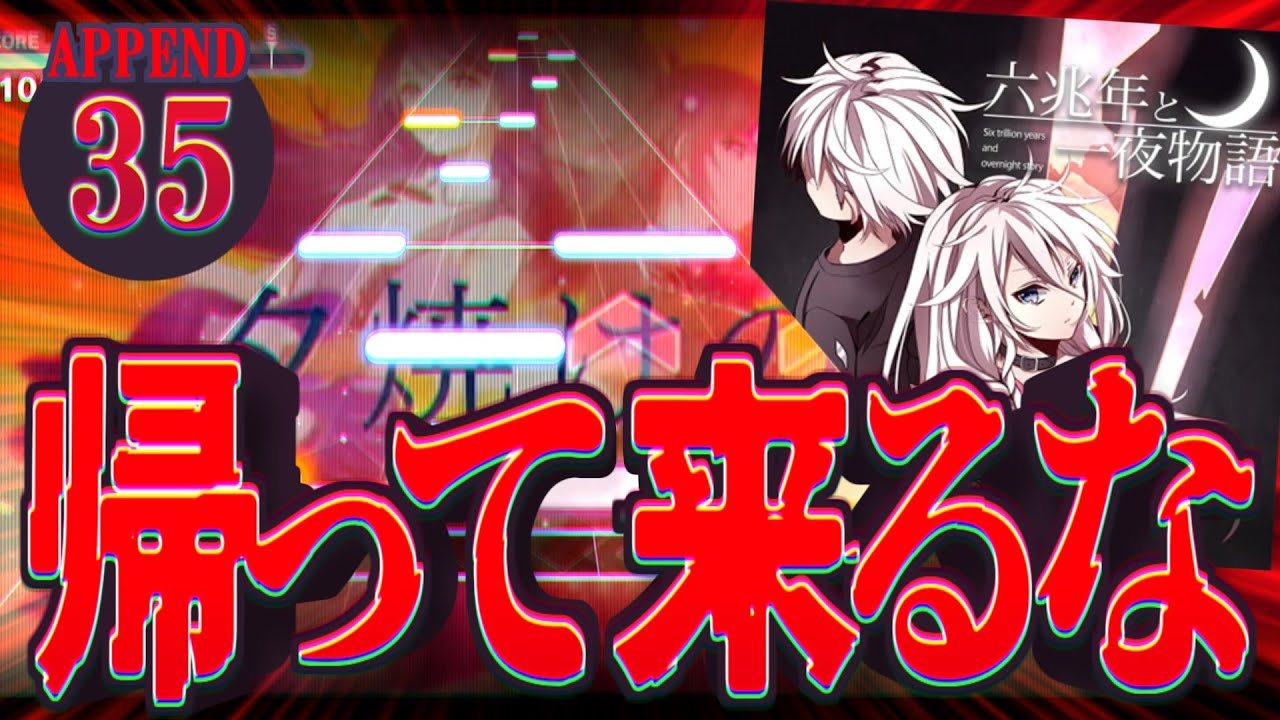 【初見実況】新年ボス!?4年半ぶりに戻ってきたゲキヤバ譜面!!『六兆年と一夜物語』APPEND 初見プレイ！【プロセカ】