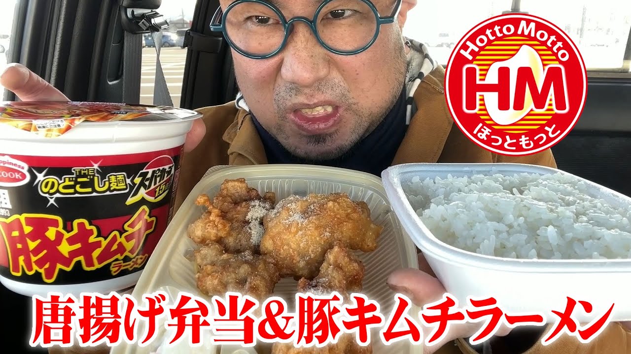 【車中飯】ほっともっとの唐揚げ弁当大盛りとスーパーカップ豚キムチラーメンを食う！【飯テロ】【飯動画】