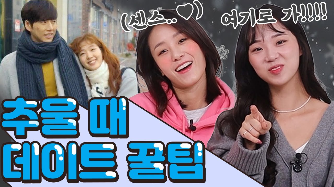 여자들의 겨울 데이트 로망! 비싼거 말고 이런게 좋다구!