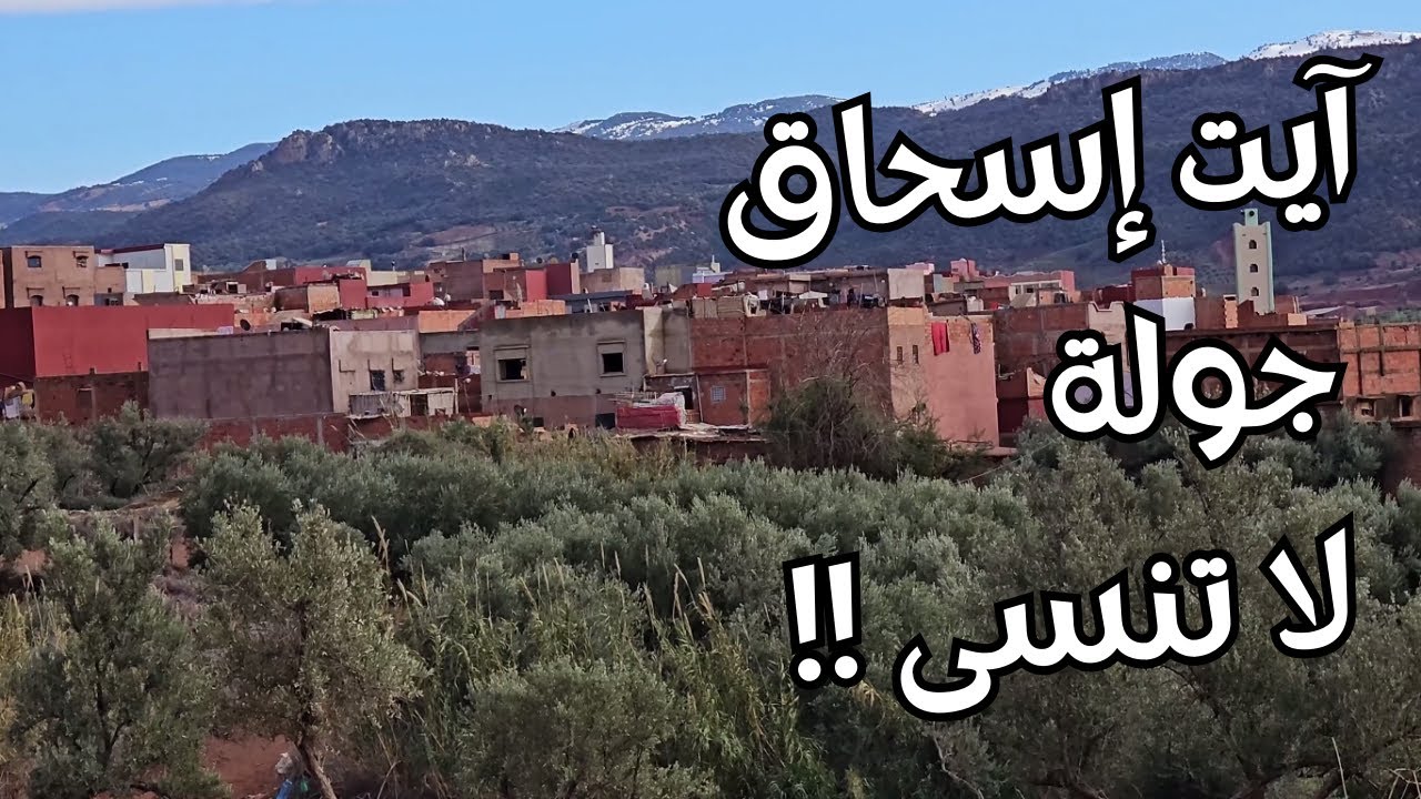 جولة في آيت إسحاق – اكتشف جمال الطبيعة والتراث! 🌿 | Ait Ishaq