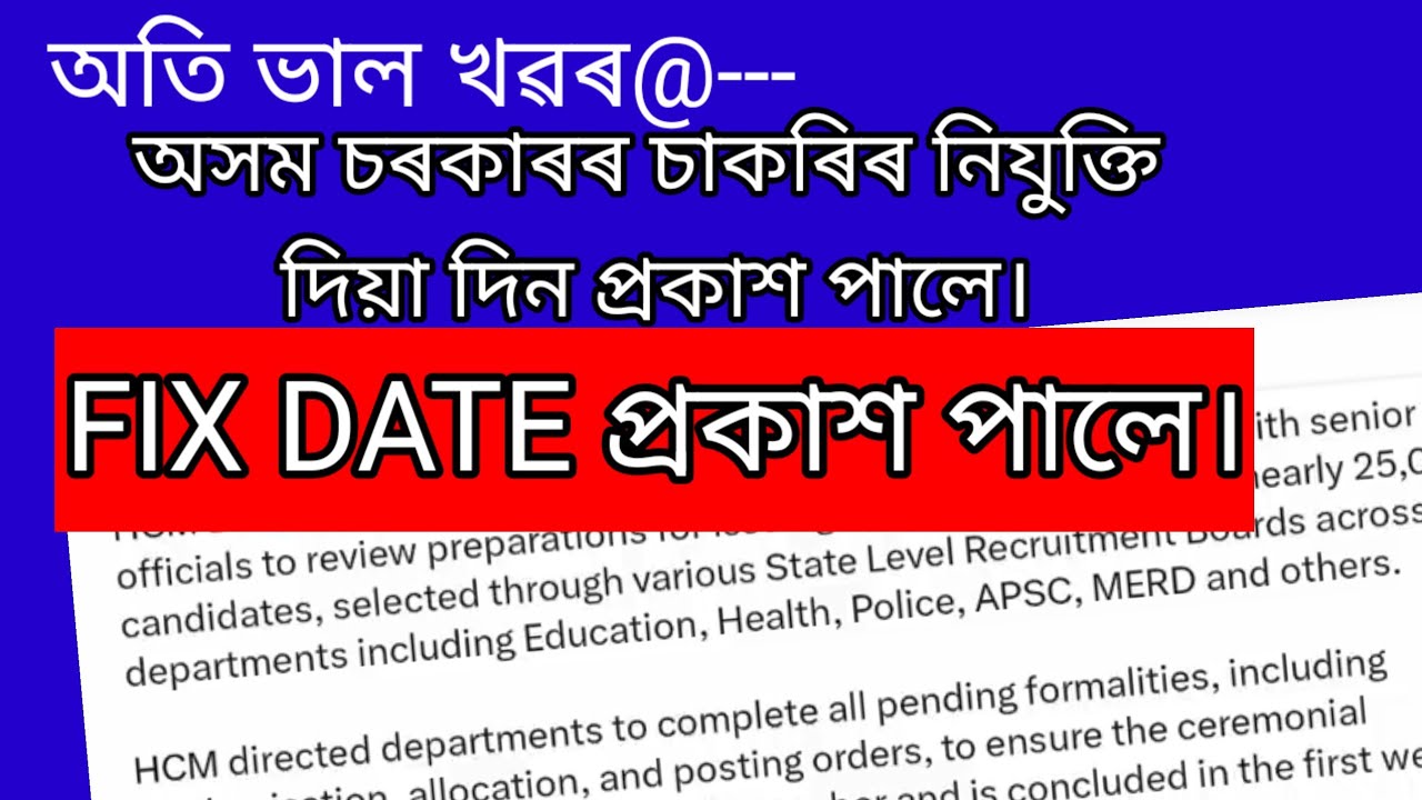 Appointment Letter Distribution Date সম্পৰ্কে জনালে CM Office ৰ পৰা|finally fix|adre|education|APSC