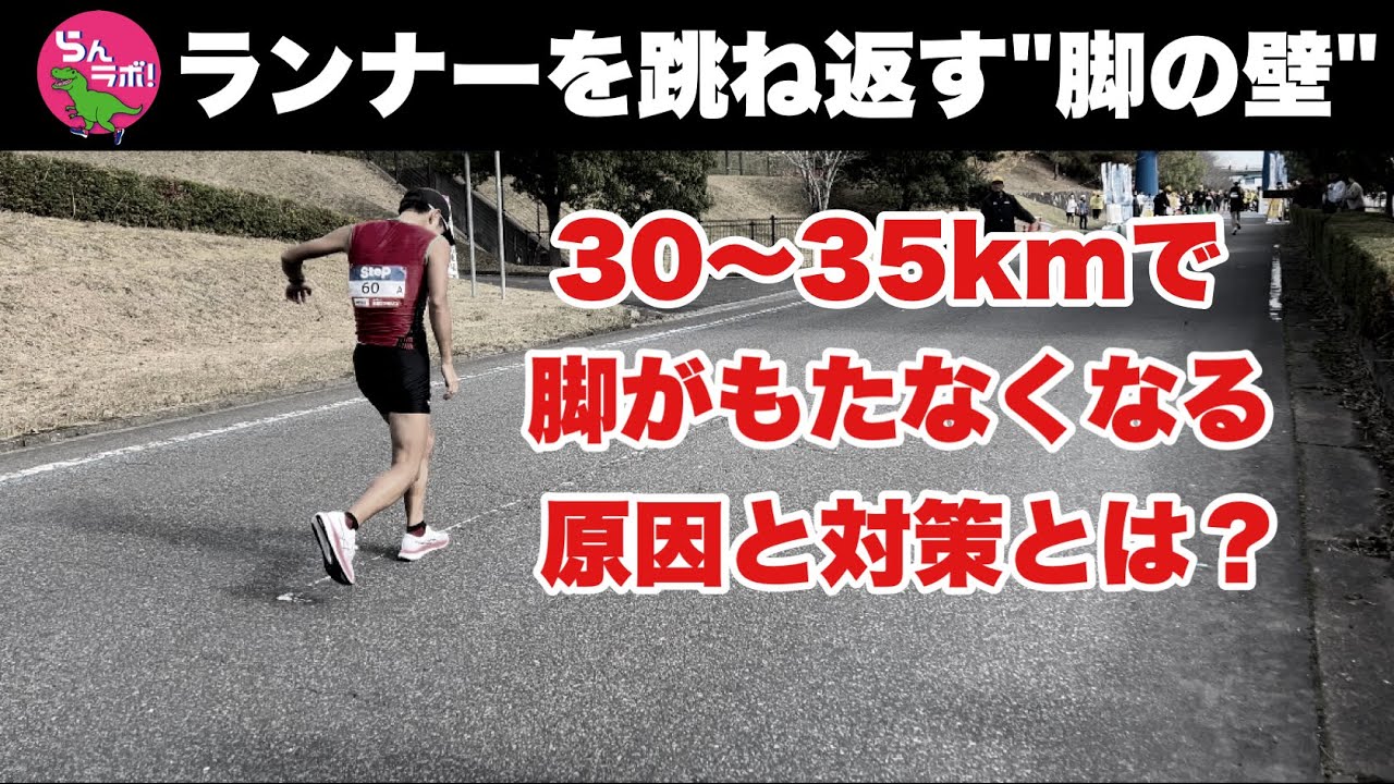 30~35kmで脚が持たなくなる理由と対策