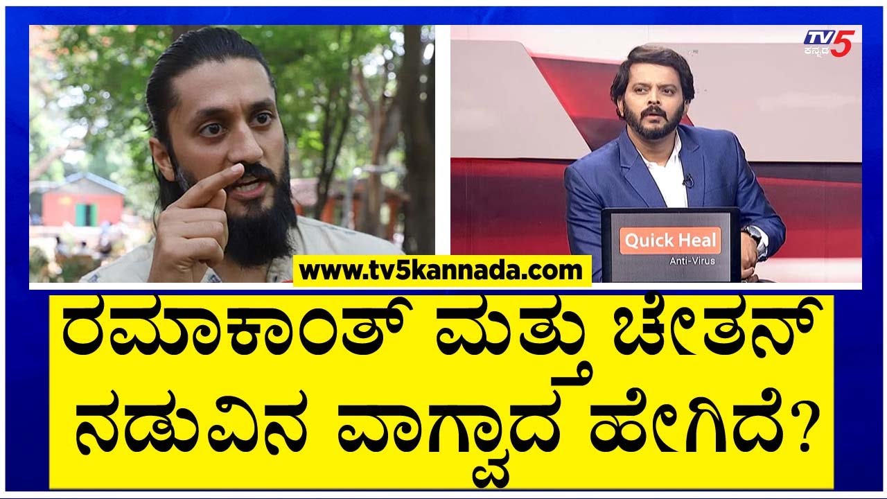 ರಮಾಕಾಂತ್ ಮತ್ತು ಚೇತನ್ ನಡುವಿನ ವಾಗ್ವಾದ ಹೇಗಿದೆ..? | Ramakanth Aryan | Chethan Ahimsa | TV5 Kannada