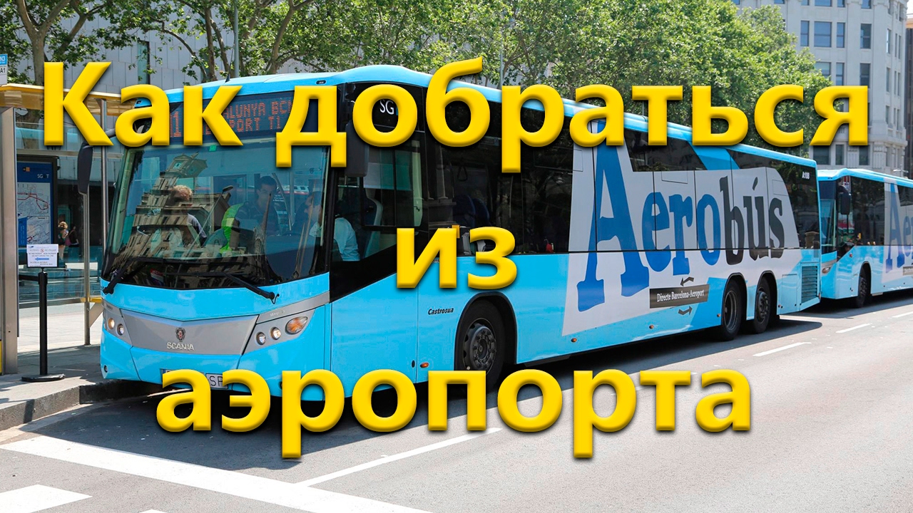 Из аэропорта в Барселону
