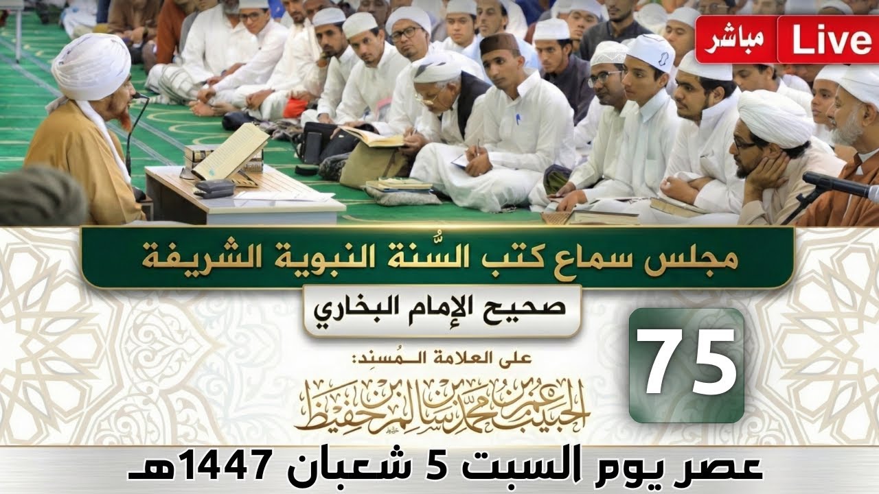 #مباشر: مجلس سماع كتب #السنة_النبوية -75- #البخاري: (كتاب الجهاد والسير) - السبت 5 شعبان 1447