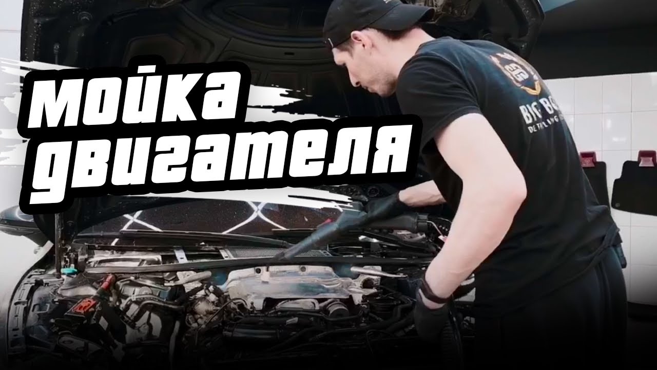 МОЙКА СЕРДЦА АВТОМОБИЛЯ | BIG BOSS #audi #detailing #двигатель #детейлинг