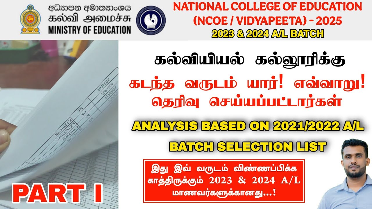 NCOE  இற்கு கடந்த வருடம் யார்! எவ்வாறு! தெரிவு செய்யப்பட்டார்கள் - 01 |Analysis Report|Jamzith Hasan