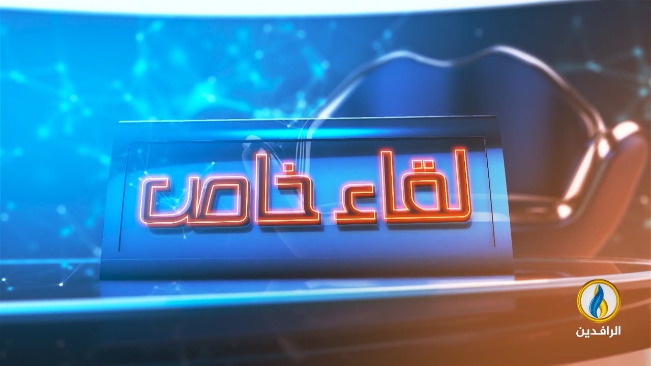 #لقاء_خاص مع المؤرخ والروائي الفلسطيني الدكتور أسامة الأشقر | #قناة_الرافدين