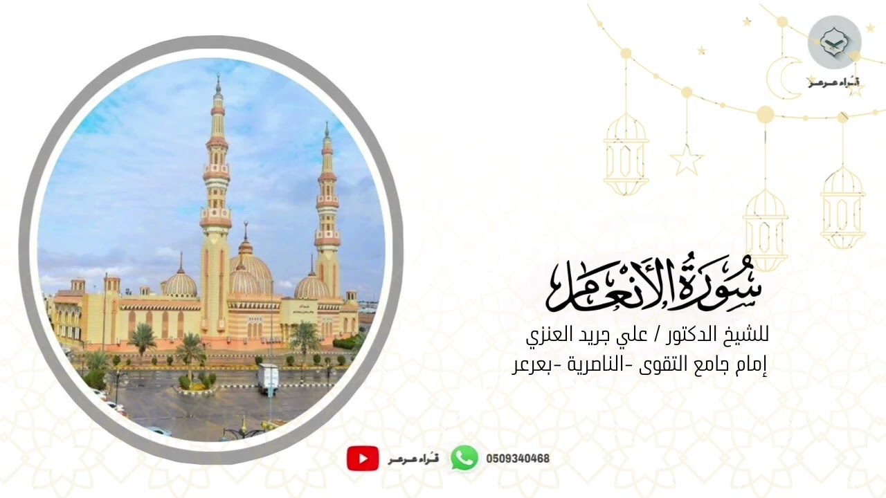 الليلة العشرون كاملة للدكتور علي جريد العنزي  من سورة الأنعام رمضان ١٤٤٦هـ