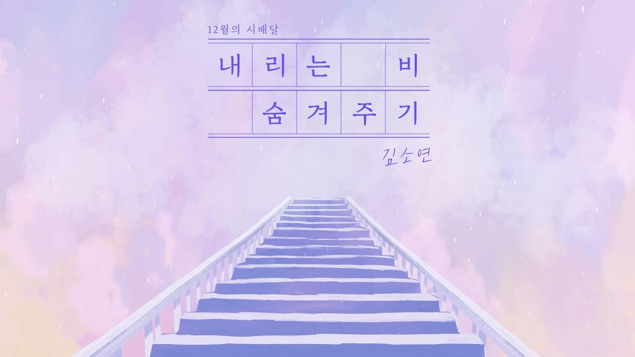 [문학집배원] 김소연, 「내리는 비 숨겨주기」를 배달하며