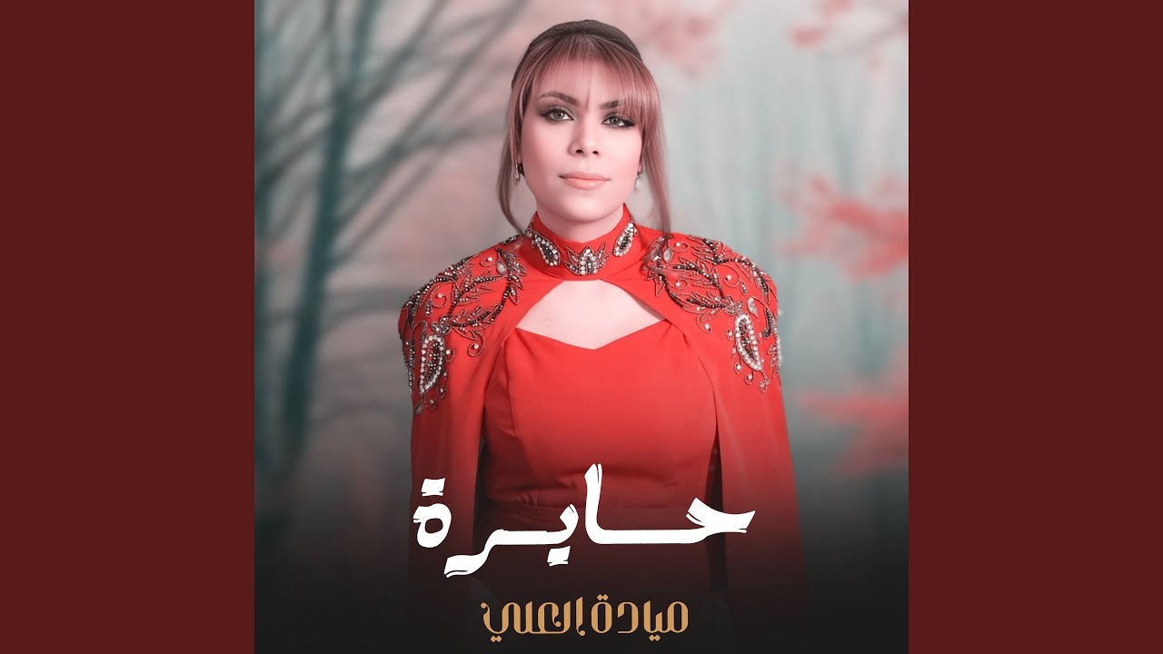 حايرة