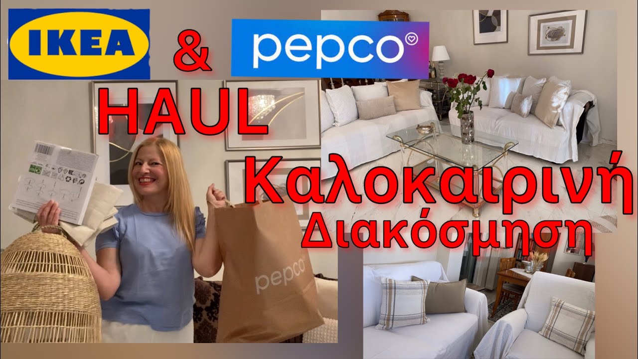 ΚΑΛΟΚΑΙΡΙΝΗ ΔΙΑΚΟΣΜΗΣΗ ΣΑΛΟΝΙΟΥ / ΤΕΡΑΣΤΙΟ IKEA HAUL & PEPCO / Katerina’s diaries