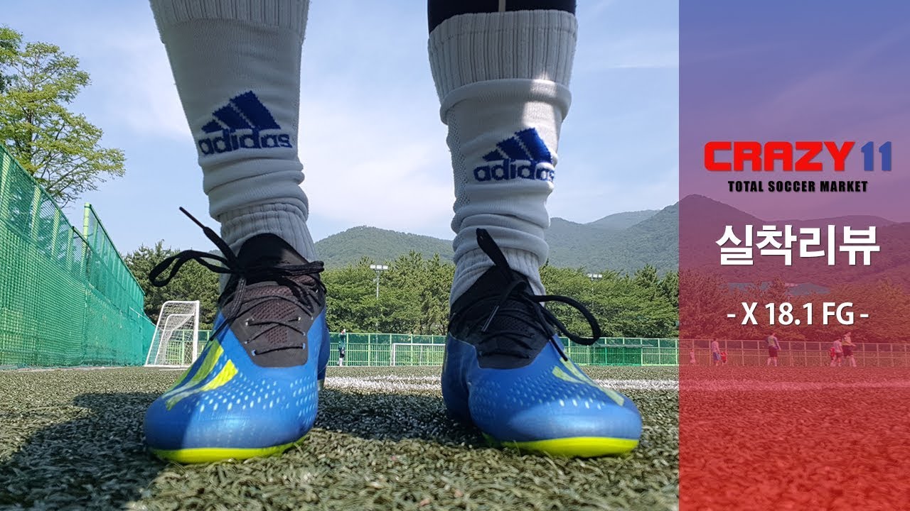 [축구화 실착 리뷰] 아디다스 엑스 18 1 FG
