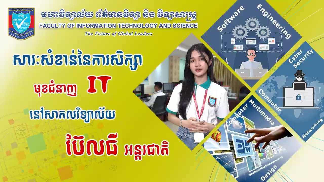 0011-សារៈសំខាន់នៃការសិក្សា មុខជំនាញព័ត៌មានវិទ្យា IT នៅសាកលវិទ្យា ប៊ែលធី អន្តរជាតិ