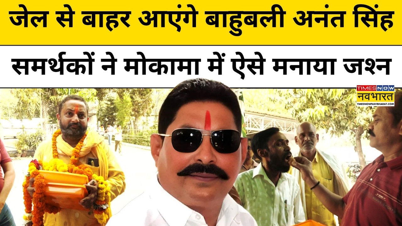 Dularchand Case में Mokama के MLA Anant Singh को मिली Bail, समर्थकों ने मनाया जश्न।Bihar News
