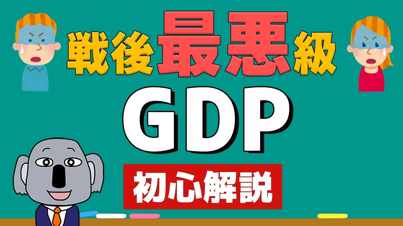 GDPって何？経済成長率がどれくらいヤバいか簡単解説！