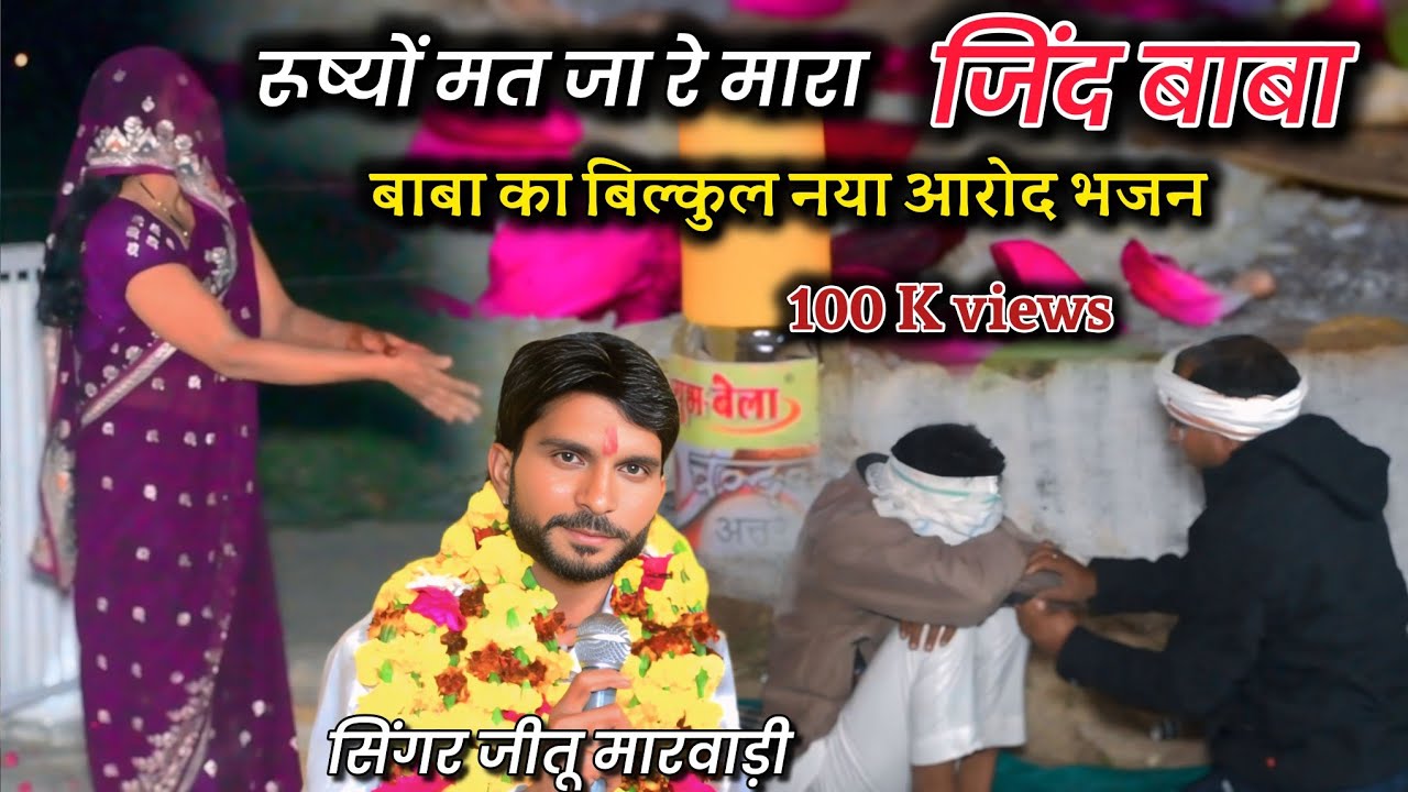 जिंद बाबा का नया आरोद भजन रूष्यों मत जा मारा बाबा // बेरपुर बावड़ी दरबार #jeetu_marwadi