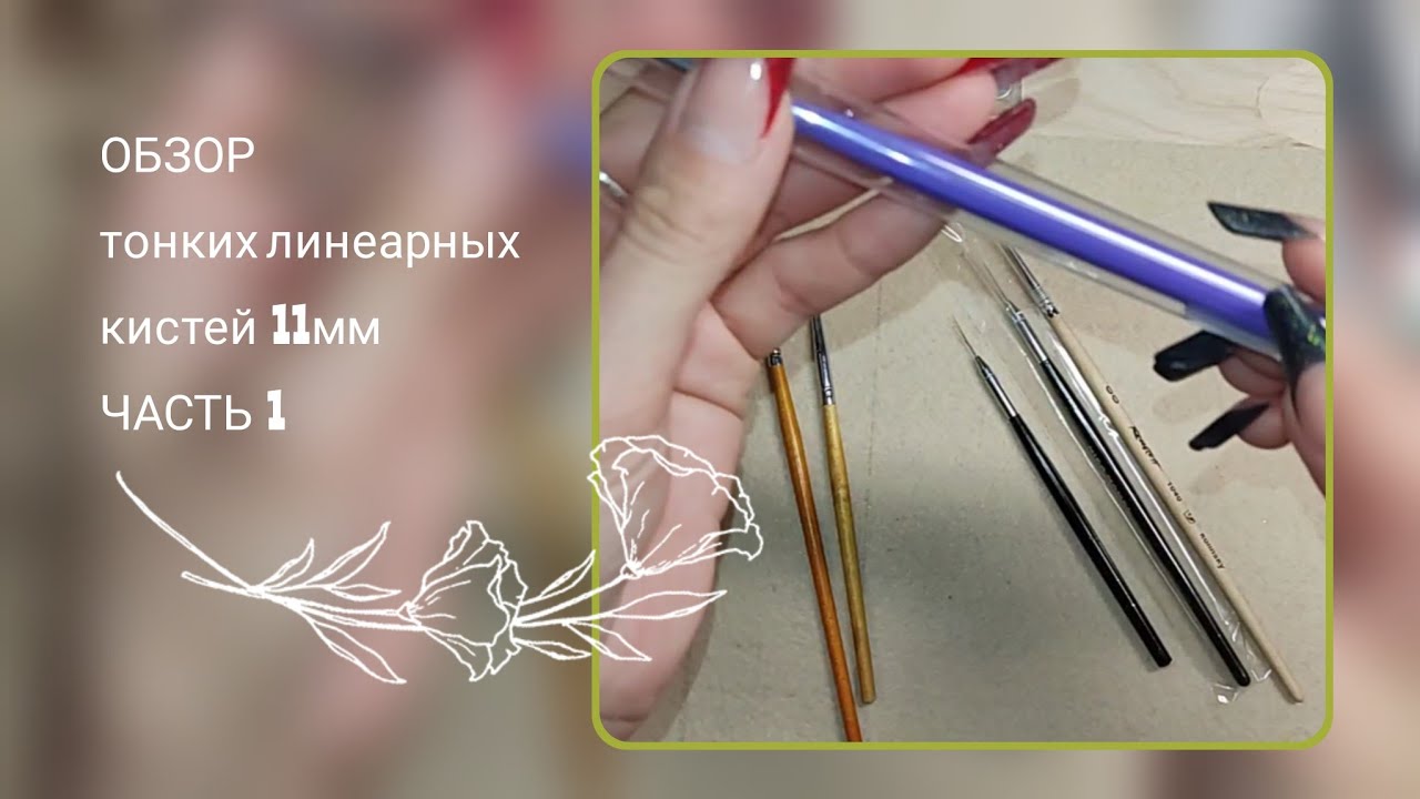 Какая лучше? тестирую тонкие линеарные кисти страйпер 11мм с Wildberries для рисования дизайнов