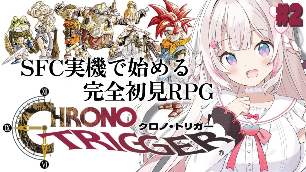 #2〖 クロノ・トリガー 〗SFC実機.ᐟ 完全初見で始める名作RPG✨〖 #むいるらいぶ #新人Vtuber ベルプロ 〗※ネタバレあり