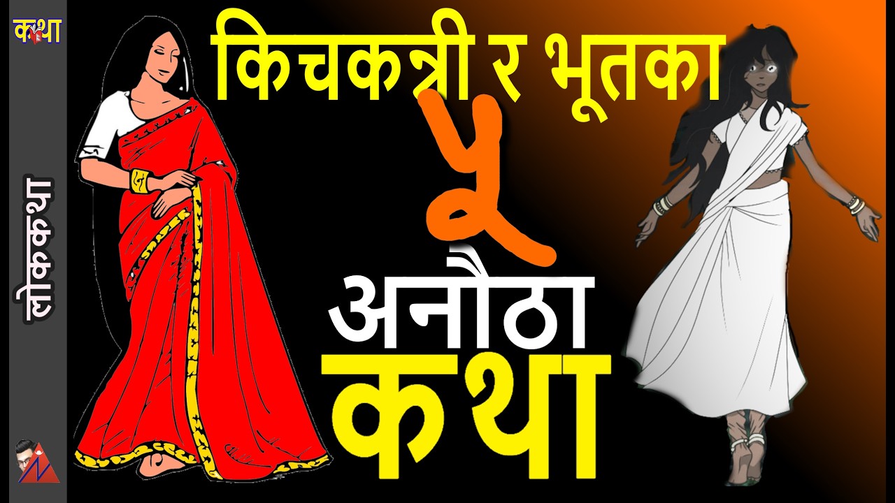 5 Ghost Stories Nepal: Beautiful Kichkanni, Rani Pokhari, Bramayani Devi, Dhunge Dhara Bhoot katha