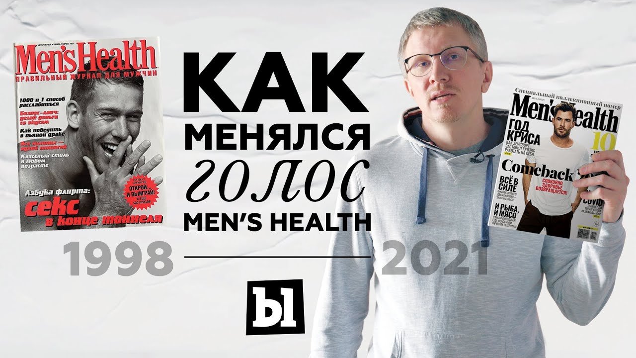 Как менялся голос Men's Health