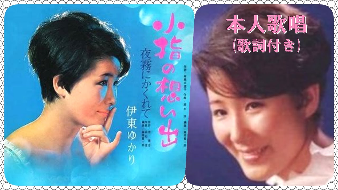 ❤ 小指の想い出 / 伊東ゆかり (本人歌唱・歌詞付き)　作詞 : 有馬三重子　作曲 : 鈴木 淳