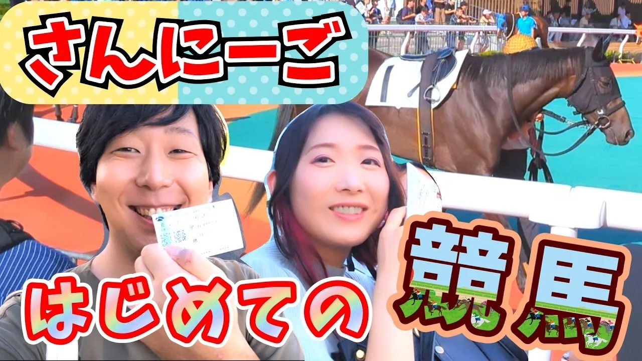 【歌い手】活動費が無くなったので競馬で稼ぎます！！！！！！