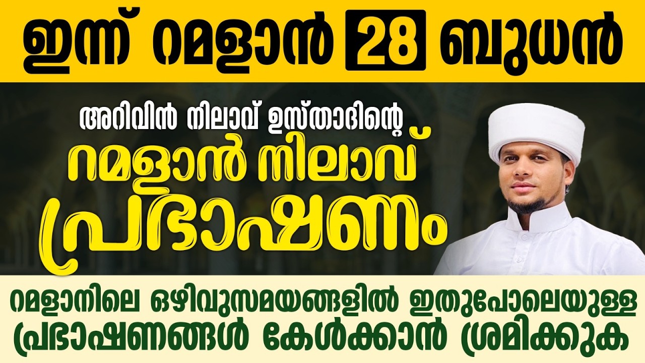 അറിവിൻ നിലാവ് ഉസ്താദിന്റെ റമളാൻ നിലാവ് പ്രഭാഷണം | Safuvan Saqafi Pathappiriyam | Ramalan 28