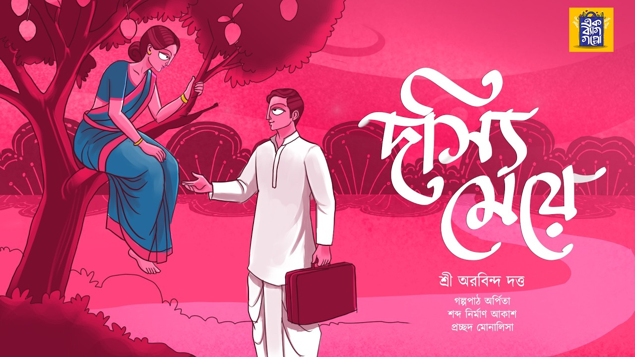 দস্যি মেয়ে | প্রেমের গল্প | DASYI MEYE | @ekbaggoppo | BENGALI CLASSICS 
