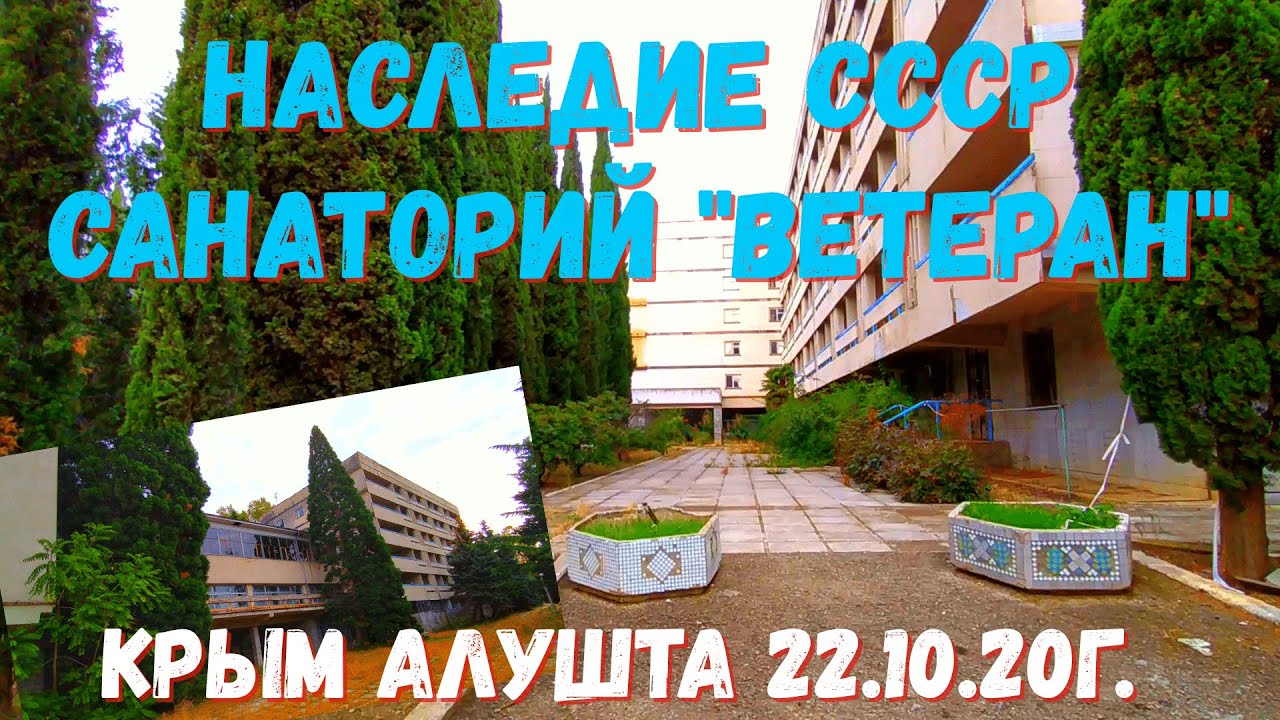 #Алушта 22 10 20г. НАСЛЕДИЕ СССР/
