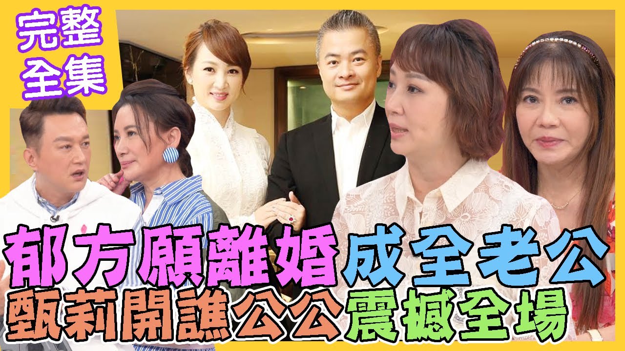 【命運好好玩】郁方願離16年婚姻成全老公！？甄莉霸氣開譙公公震撼全場！經營婚姻不容易！幸福人妻的小秘訣！2022.10.03 (郁方、甄莉)