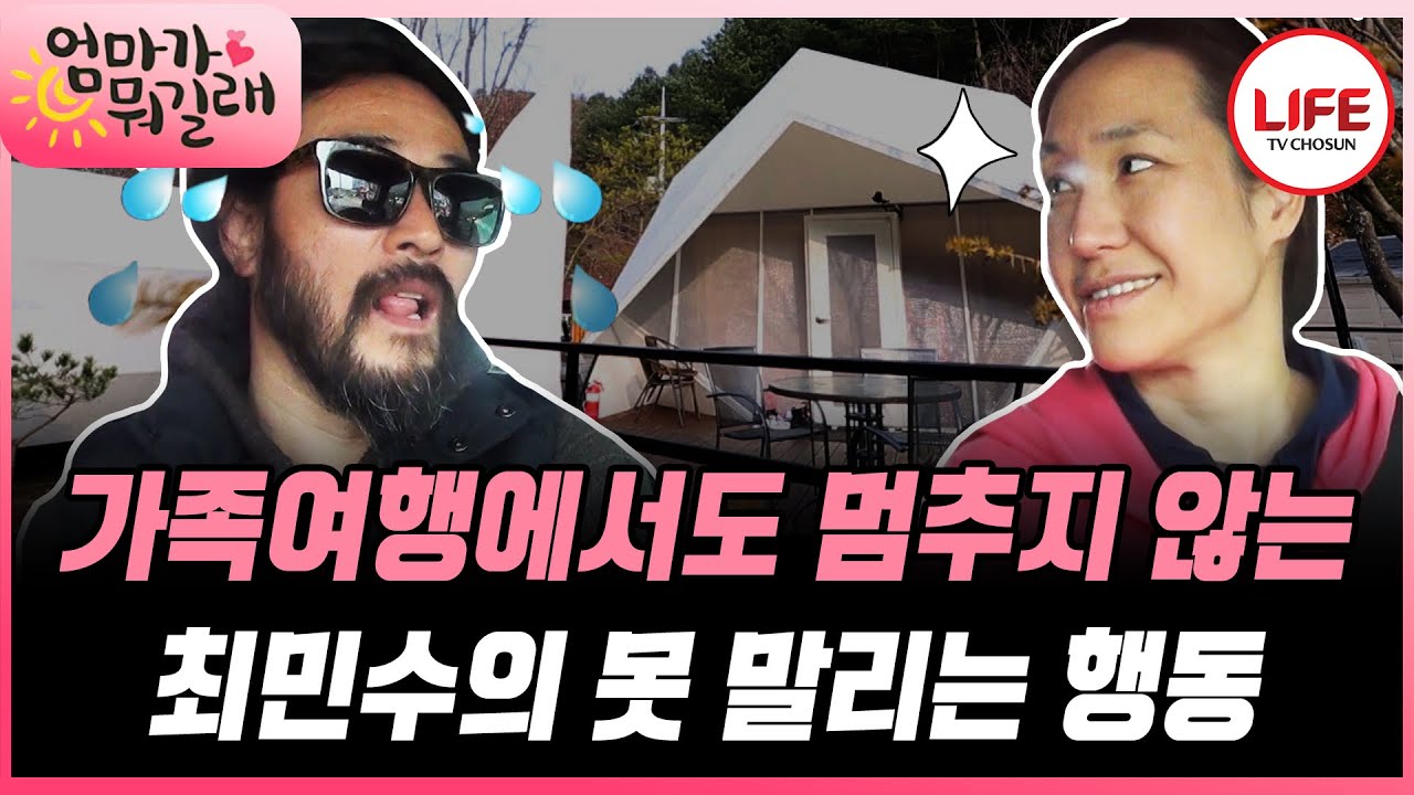 [#엄마가뭐길래] 가족 글램핑에 나선 강주은네! 장소 불문 계속되는 최민수의 수난시대 (TV CHOSUN 160407 방송)
