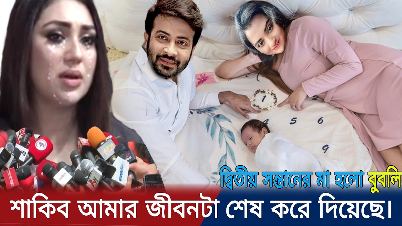শাকিব খানের ফুলশুটি দেখে কান্নায় ভেঙে পড়ে .মুখ খুলল অপু বিশ্বাস |একি বলল দেখুন apu Bubly Shakib